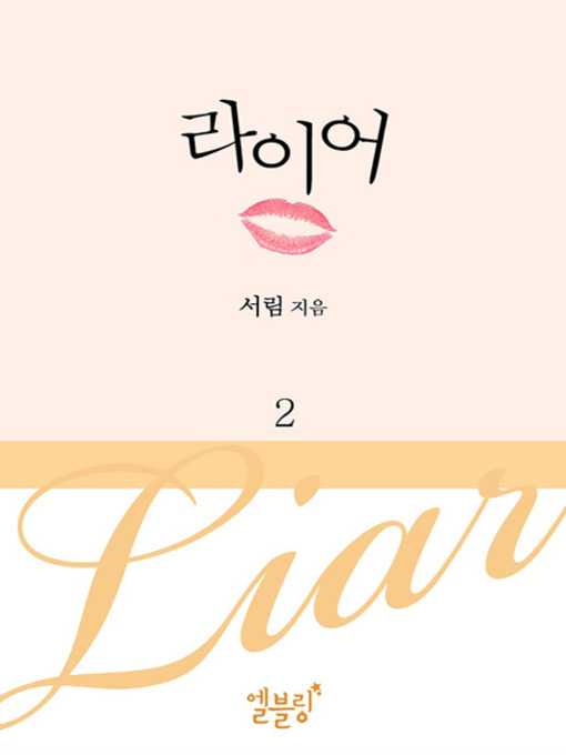 Title details for [드라마 로맨스] 라이어 2 (전 5권) by 서림 - Available